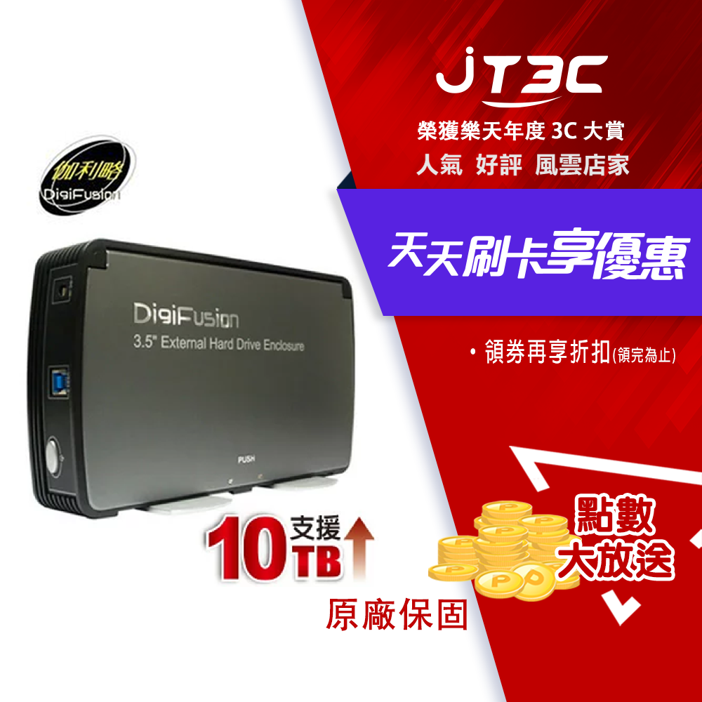 DigiFusion 伽利略 2.5 3.5吋 硬碟外接盒 USB3.0 35C-U3