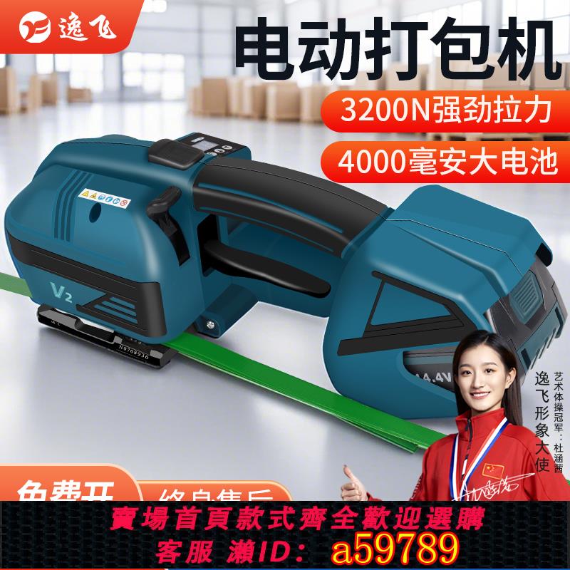 【臺灣公司 可打統編】【開13%票順豐發貨】逸飛V2全自動電動打包機手提式免扣熱熔PP帶PET塑鋼打包機捆紮帶收緊一體磚廠打捆機
