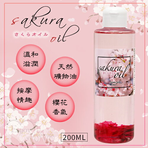 【送清潔粉】日本NPG ‧ さくらオイル 魅惑迷人の櫻花按摩油 200ml