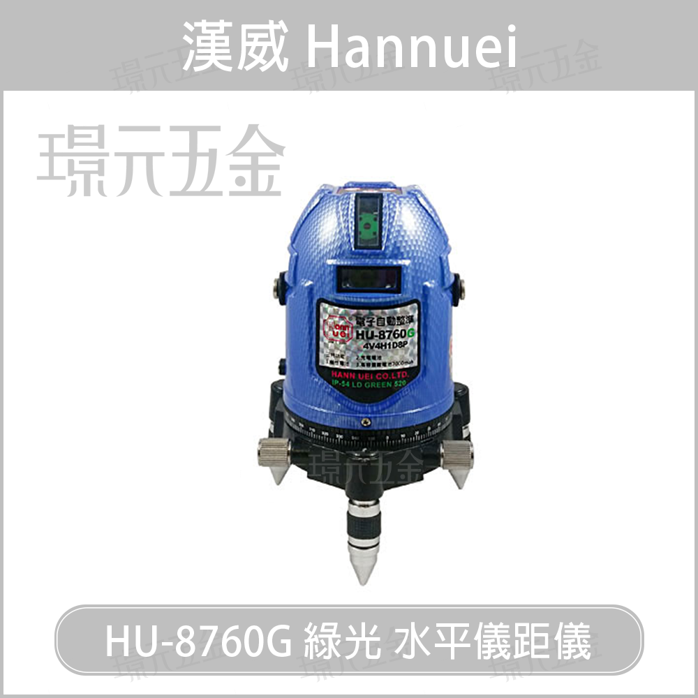 漢威 HU-8760G 水平儀 測距儀 綠光 8線全自動 HU8760G 含腳架 免運【璟元五金】