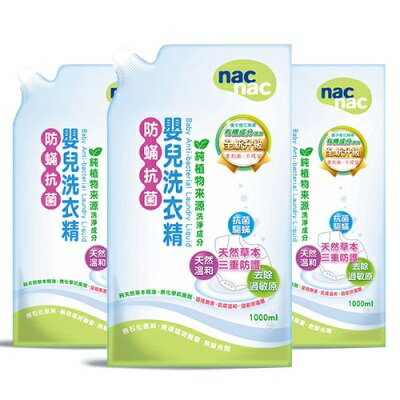 nac nac 防蟎抗菌洗衣精補充包1000ml/毎包(3入)