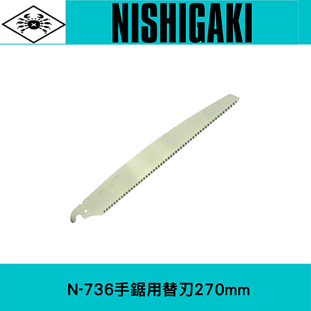 日本NISHIGAKI 西垣工業(螃蟹牌) N-736手鋸用替刃270mm一枚入