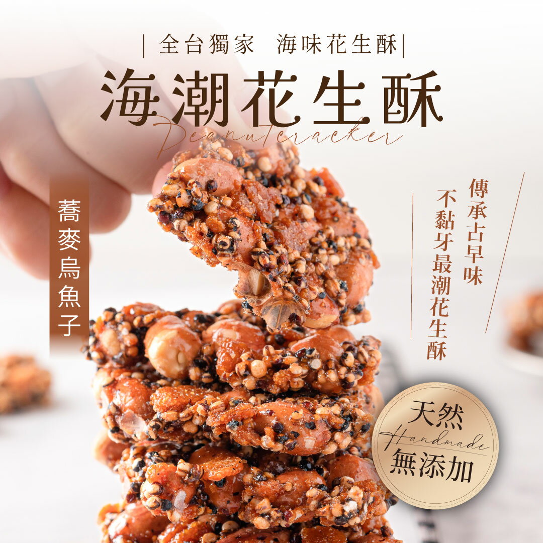 【海濤客】藜麥烏魚子花生酥 (200g/盒)｜花生酥/堅果/海鮮/年節/零食/下午茶點心/伴手禮/烏鬼洞6號/小琉球名產