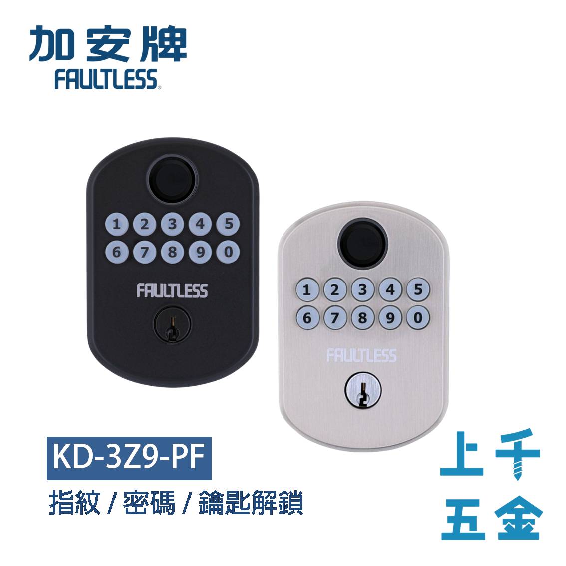 加安牌 電子鎖 門鎖 KD-3Z9-PF 輔助型 指紋 密碼 鑰匙 三合一電子鎖 全自動解鎖 自動上鎖 原廠 臺灣製造