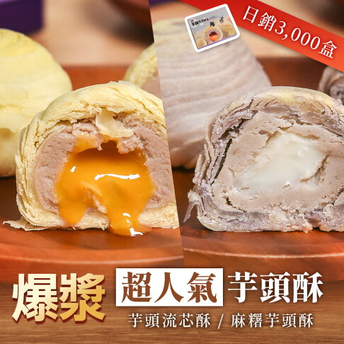 過年禮盒推薦-大友食品芋頭流芯酥(2盒) 過年禮盒推薦-大友食品芋頭流芯酥(2盒)