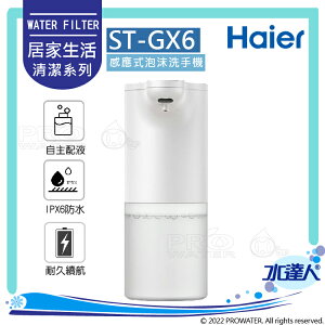 【Haier 海爾】感應式泡沫洗手機(不含洗手液及電池)