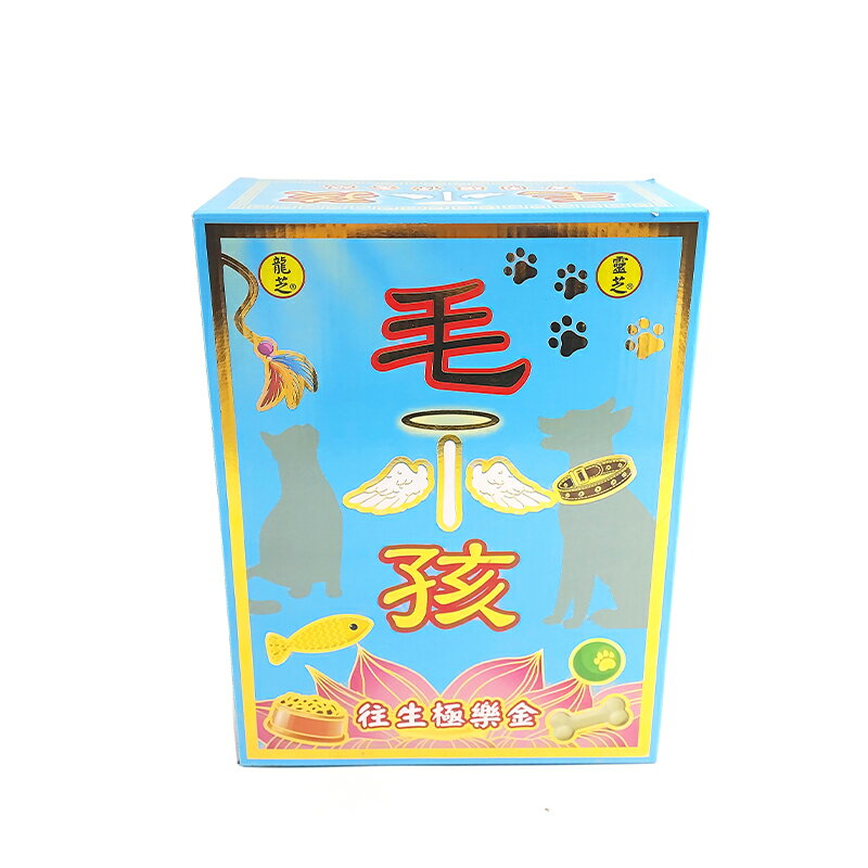 【祭祀金紙】 盒裝 毛孩金 祭祀 往生 普渡 祈福