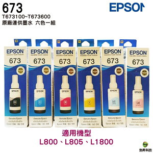 【浩昇科技】EPSON 673 / T673 原廠填充墨水 70ml(單瓶) 連供機專用