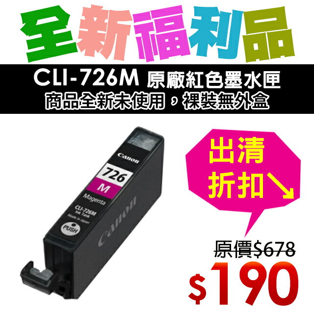 【福利品】CANON CLI-726M 原廠紅色墨水匣(裸裝)