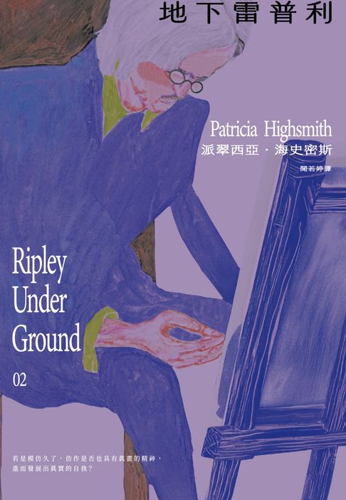 【電子書】地下雷普利【雷普利系列02】（海史密斯逝世30週年紀念版）：犯罪小說史上最令人不安的經典