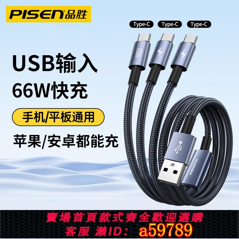 【臺灣公司 可打統編】品勝三合一數據線一拖三3個Type-C手機充電線適用蘋果華為榮耀小米iPhone15/16Pro車載66w多頭6A快充雙typec