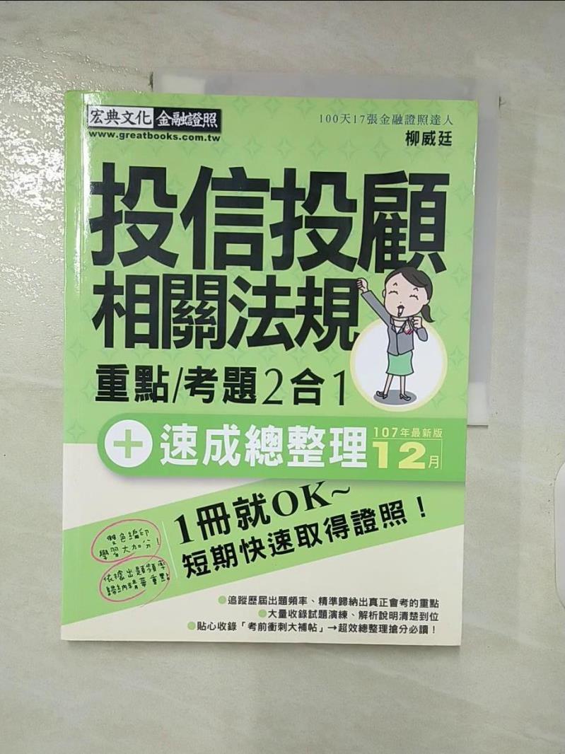 【書寶二手書T6／進修考試 DIX】投信投顧相關法規: 重點/考題2合1 柳威廷柳威廷編著