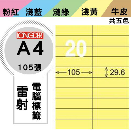 《勁媽媽購物商城》龍德 電腦標籤紙 20格 LD-833-Y-A 黃色 1盒/105張 影印 雷射