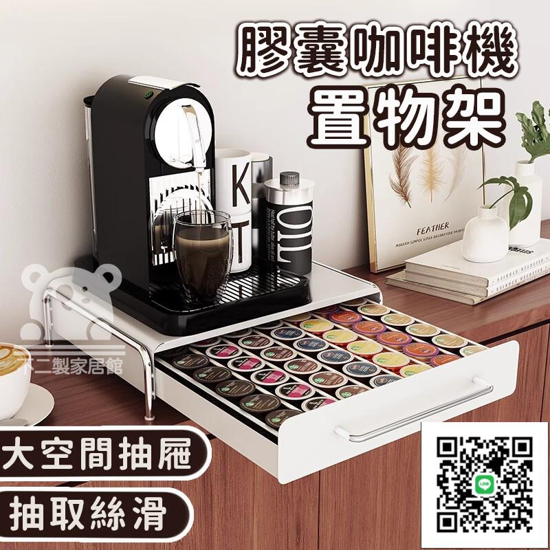 【膠囊咖啡機置物架】儲物架層架 咖啡機底座 水杯茶包收納盒 咖啡機架 桌面擺放臺 咖啡置物架 抽屜式