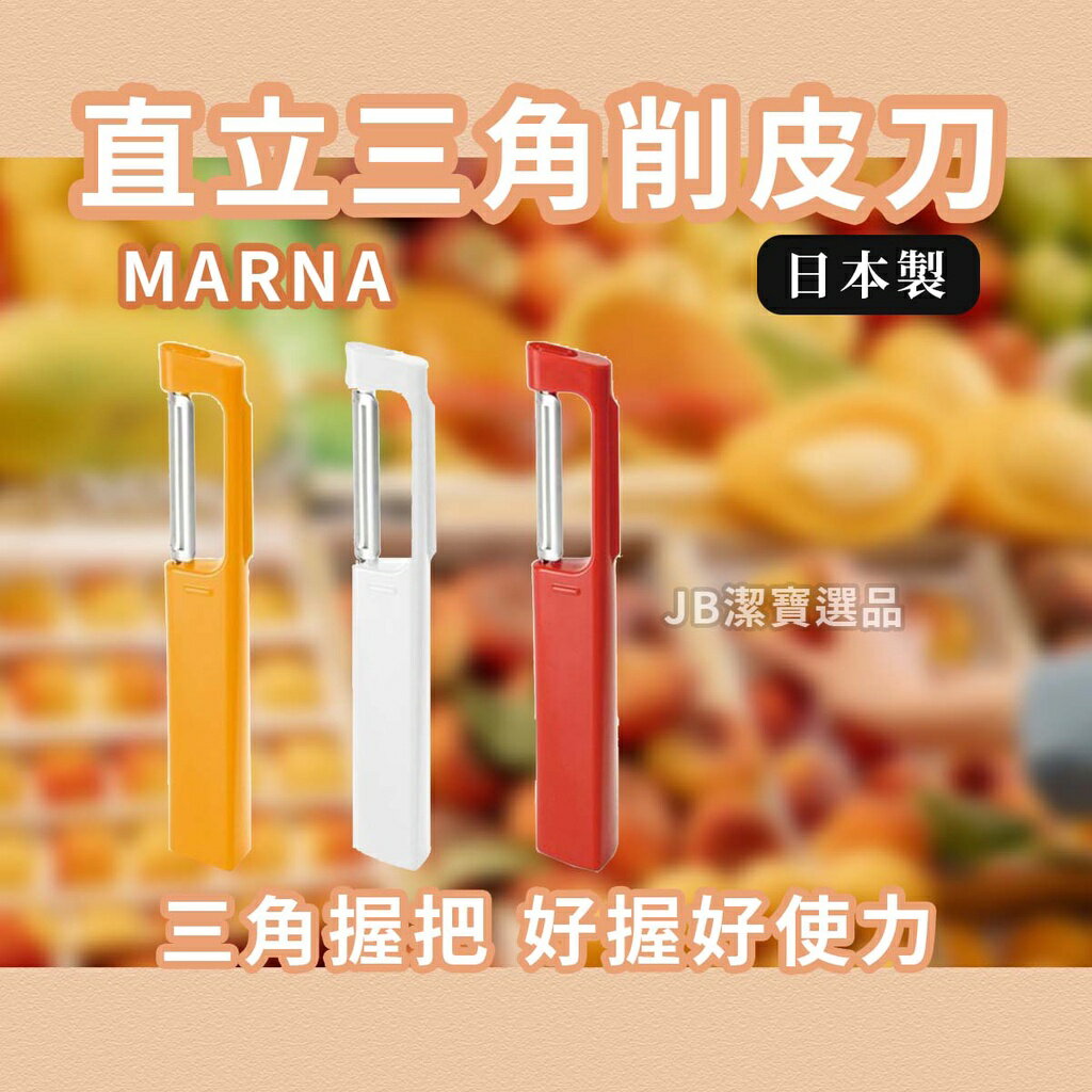 日本 MARNA 不鏽鋼削皮刀 菜刀感 共3色 蔬果 削皮 去皮 水果刀 包丁感覺 刀具 日本餐具 廚具 [日本製] G2