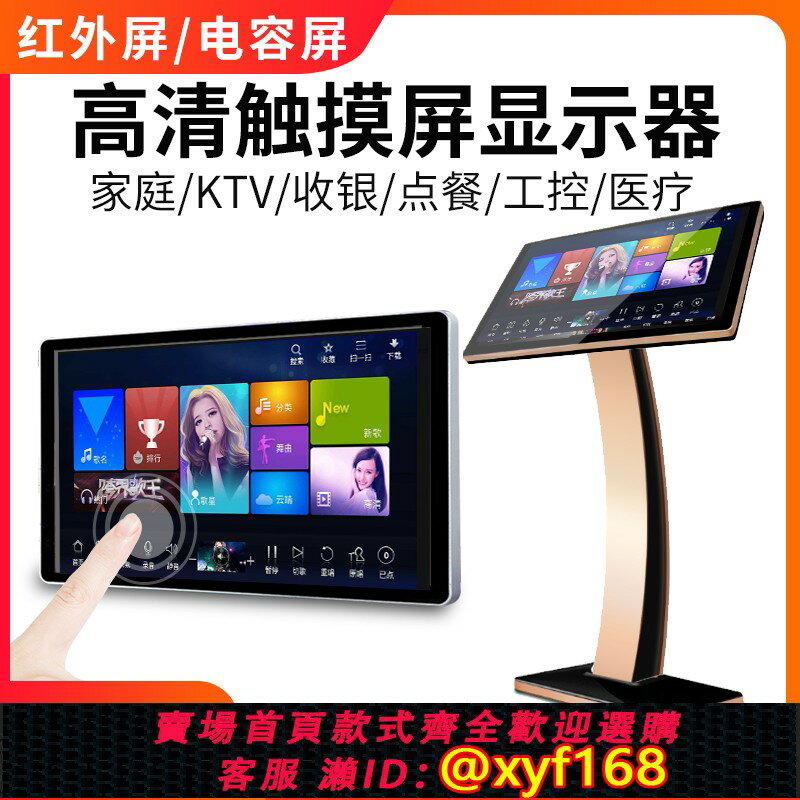 【可開發票】KTV觸控屏紅外/電容觸摸屏顯示器點歌機視易音王音創觸摸屏家用