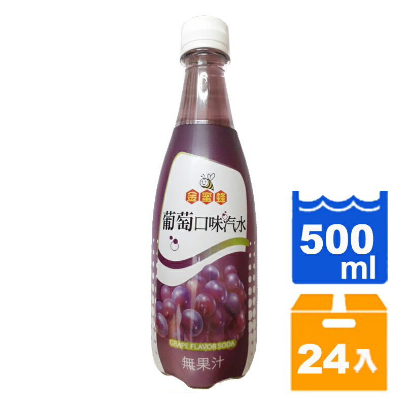 金蜜蜂 葡萄口味汽水 500ml (24入)/箱【康鄰超市】