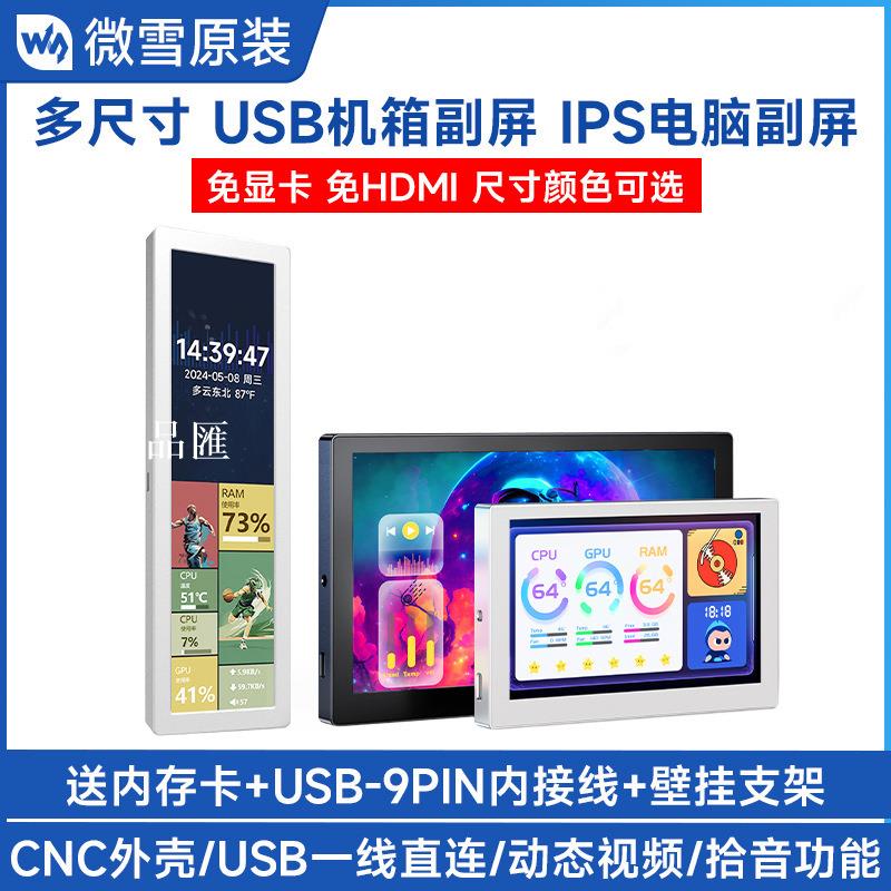 【全球優品匯】5/7/8.8寸USB機箱副屏桌搭RGB氛圍屏IPS屏拾音功能Type-C CNC外殼