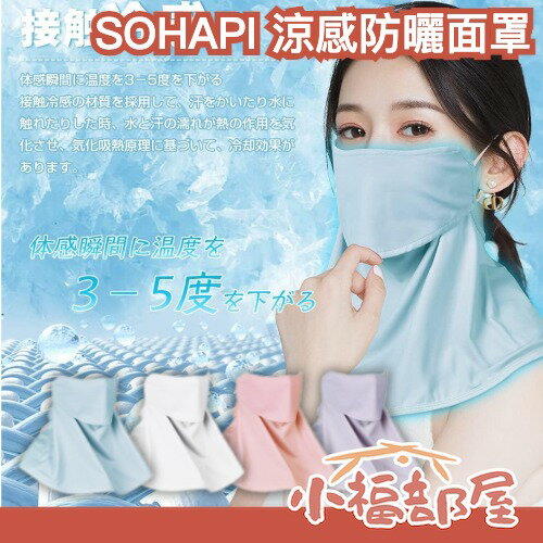 日本製 SOHAPI 涼感防曬面罩 -5°C 透氣 頸套 吸汗速乾 騎車 機車族 通勤 外送員 夏天 夏季必備 熱銷 日系【小福部屋】