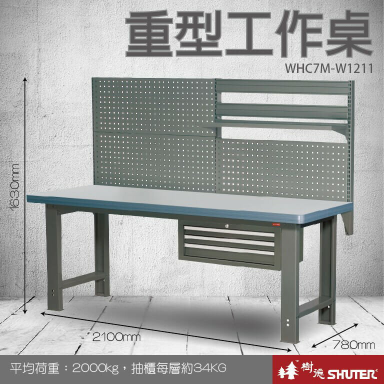 【樹德收納系列 】重型工作桌(2100mm寬) WHC7M+W1211 (工具車/辦公桌)