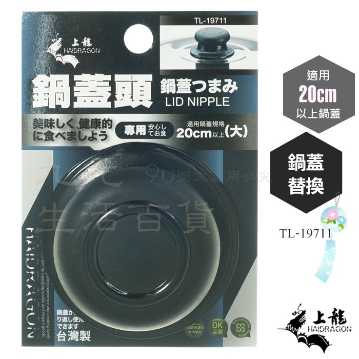 【九元生活百貨】上龍 TL-19711 鍋蓋頭/大 適用20cm以上鍋蓋 電木鍋蓋頭 替換鍋蓋頭 台灣製
