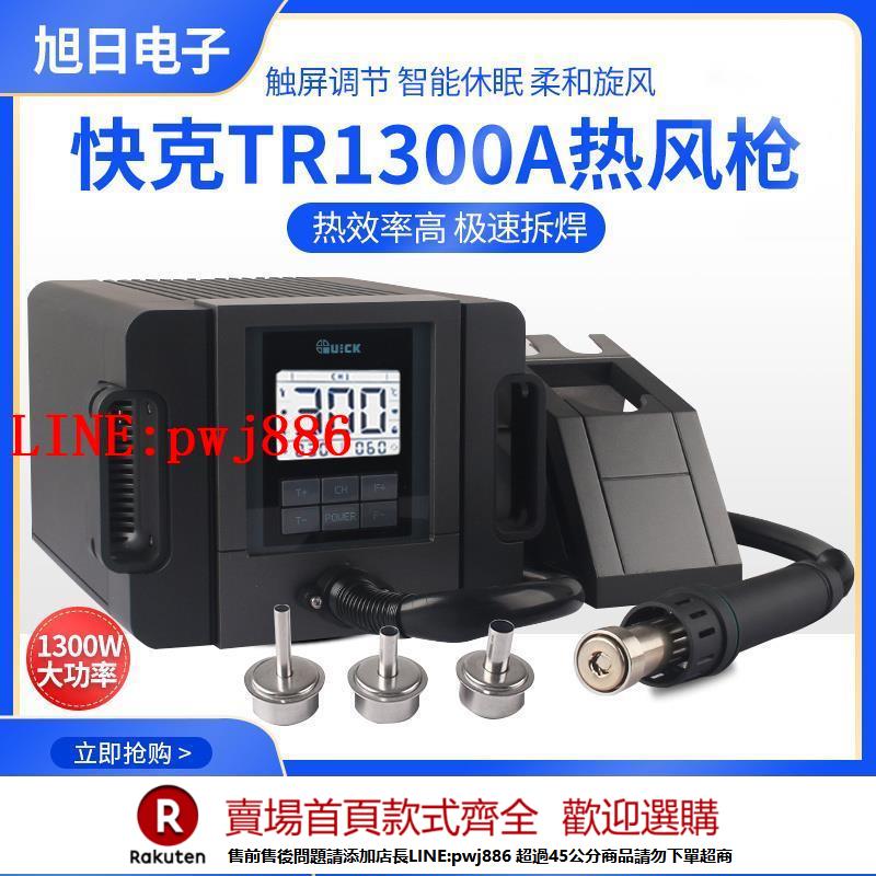 【諮詢客服驚喜多多】原裝正品QUICK快克TR1300A智慧熱風槍焊臺1300W大功率無鉛熱風槍