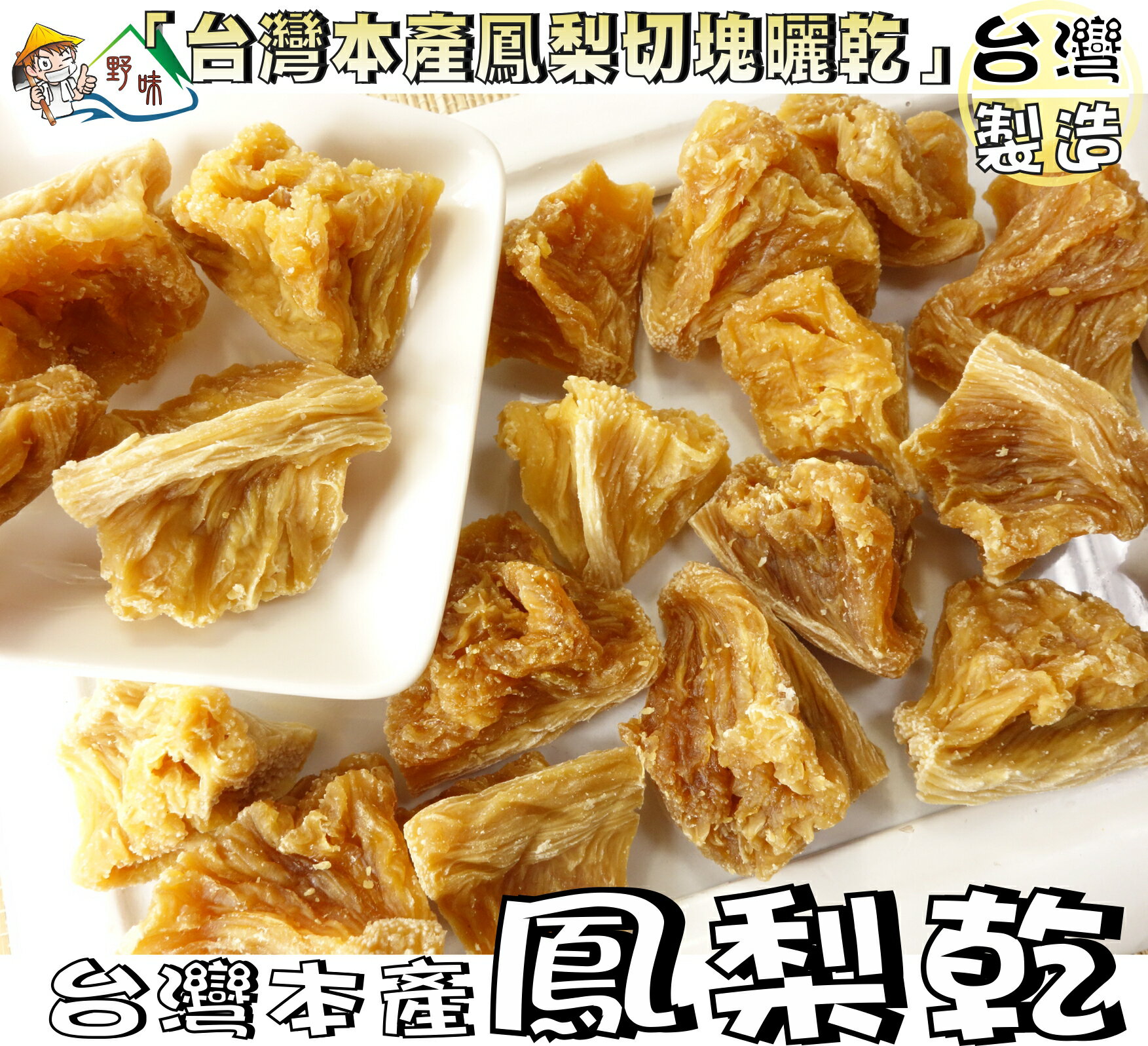 【野味食品】鳳梨角155g/包,380g/包(台灣土產鳳梨，桃園實體店面出貨)#鳳梨角#鳳梨乾#鳳梨塊#鳳梨果乾#果乾