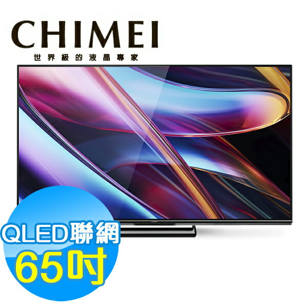 CHIMEI奇美 65吋 4K QLED 聯網液晶顯示器 TL-65UM10 Google TV