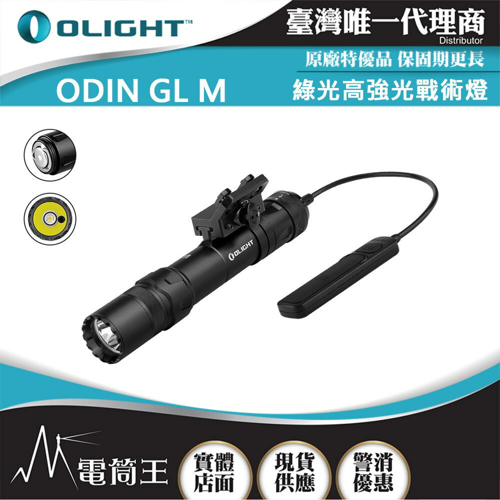 【電筒王】Olight ODIN GL M 1500流明 215米 綠光高強光戰術燈 M-LOK 破霧 SF