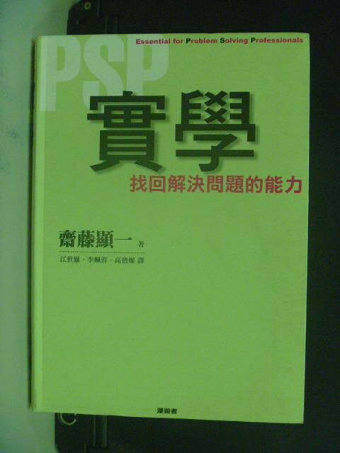 【書寶二手書T1／財經企管_OES】實學：找回解決問題的能力_齋藤顯一 , 江世雄