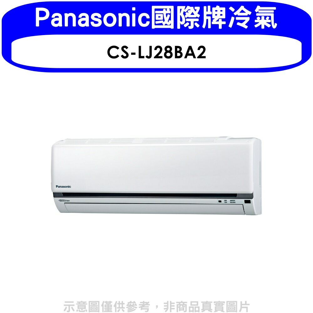 全館領券再折★Panasonic國際牌【CS-LJ28BA2】變頻分離式冷氣內機