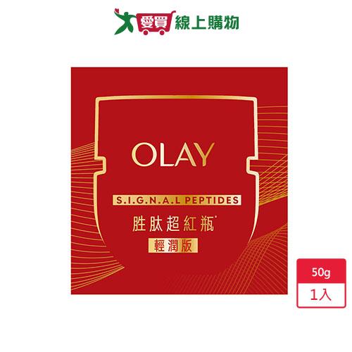 歐蕾OLAY胜肽專研緊緻輕潤乳霜50g【愛買】