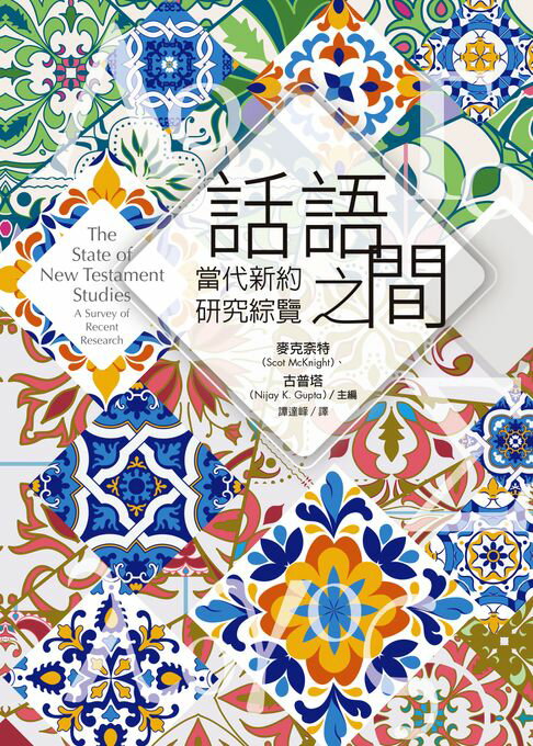 【電子書】話語之間：當代新約研究綜覽