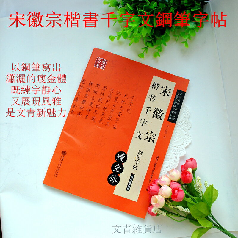 《宋徽宗楷書千字文鋼筆字帖?瘦金體》 本帖採用帝王真跡  原版複製，有如宋徽宗教導指點！