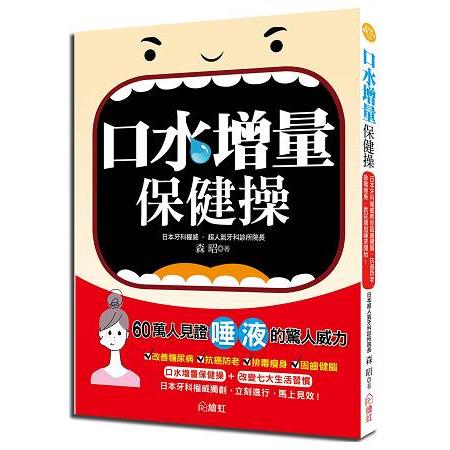 口水增量保健操：日本牙科權威教你固齒健腦、抗癌防老、排毒瘦身，就從增加唾液開始！ | 拾書所