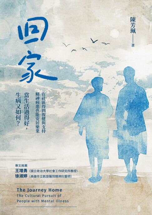 回家：在社區得到復健與支持，精神病患也能安居樂業。當生活過得好，生病又如何？【電子書】