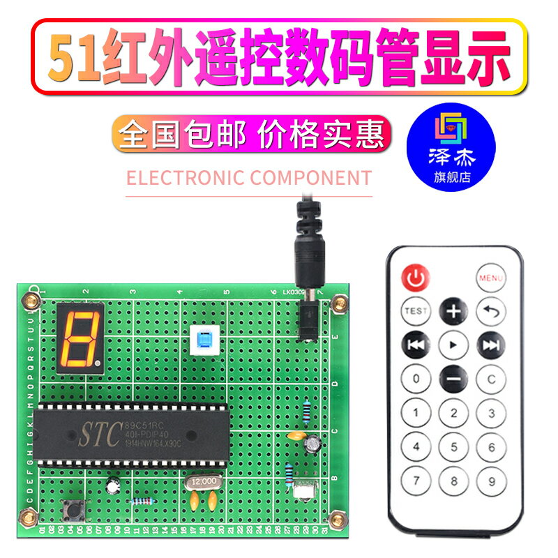 基於51單片機紅外遙控數碼管顯示設計DIY電子實訓實驗套件學習板