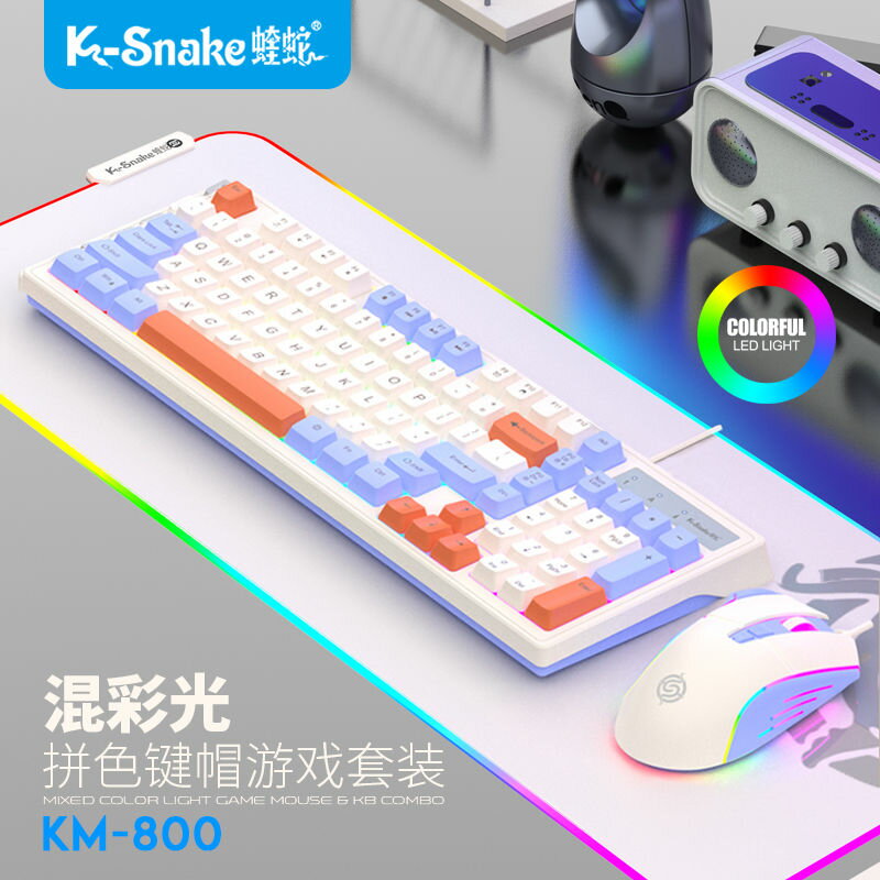 蝰蛇KM800茶軸機械手感游戲鍵盤 鼠標套裝有線USB發光電腦通用防水