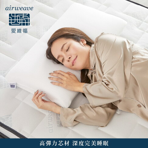airweave 愛維福|S-LINE枕頭 兩側加強支撐 可調整高度 (可水洗 支撐力佳 分散體壓) 9