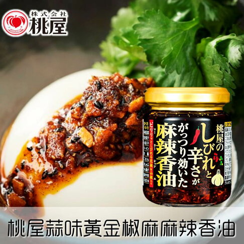 桃屋 蒜味黃金椒麻麻辣香油涼拌辣油105g しびれと辛さががっつり効いた麻辣香油日本進口美食 Rakuten樂天市場 挑食屋pikiya 桃屋 蒜味黃金椒麻麻辣香油涼拌辣油105g しびれと辛さががっつり効いた麻辣香油日本進口美食 Rakuten樂天市場 挑食屋pikiya