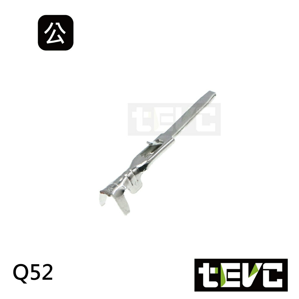 《tevc》Q52 公端子 SM端子 對插端子 壓線端子 插簧 冷壓端子 接線端子 插片 連結器 接頭端子 針 PIN