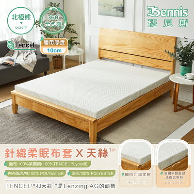 3.5尺X6.2尺X10cm【100%天絲萊賽爾纖維】針織柔眠布套(全包覆式)-北極熊白/班尼斯國際名床