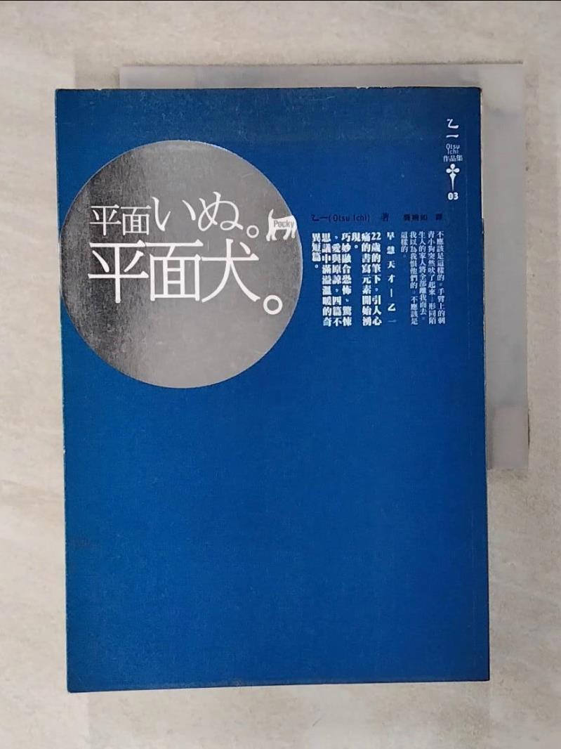 【書寶二手書T1／翻譯小說 ACM】平面犬 乙一