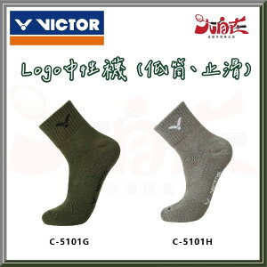 【大自在】VICTOR 勝利 羽球襪 LOGO中性襪 運動襪 羽毛球襪 襪子 低筒 止滑 森林綠 岩石灰 C-5101