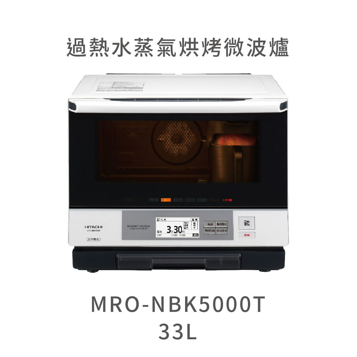 【點數10%回饋】日立HITACHI MRONBK5000T 33L過熱水蒸氣烘烤微波爐