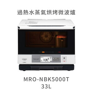 【點數10%回饋】日立HITACHI MRONBK5000T 33L過熱水蒸氣烘烤微波爐