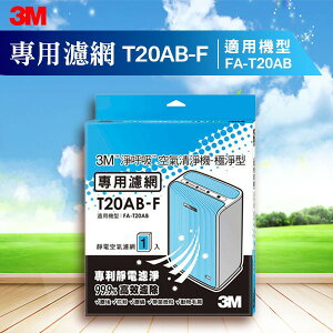 3M T20AB-F 極淨型清淨機專用濾網 除溼/除濕/防蹣/清淨/PM2.5