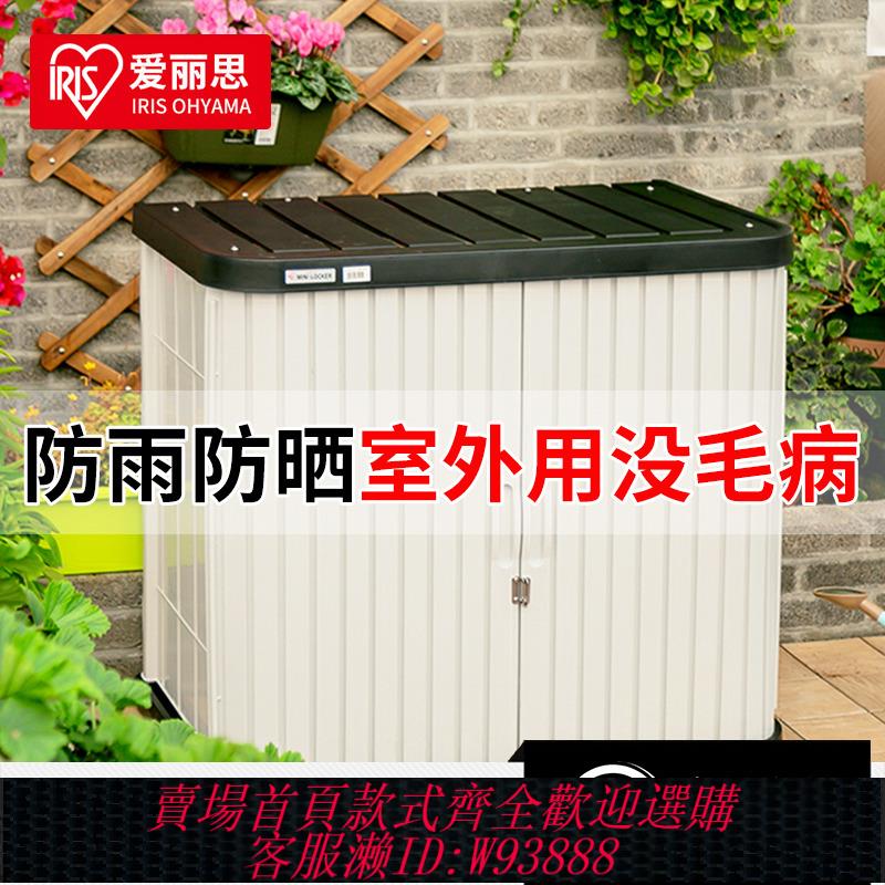 {臺灣公司貨 可打統編}愛麗思陽臺戶外儲物櫃庭院防曬防水雜物工具房愛麗絲室外收納櫃子
