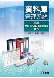 資料庫管理系統-使用MS SQL Server實作(附範例光碟)(06169017)