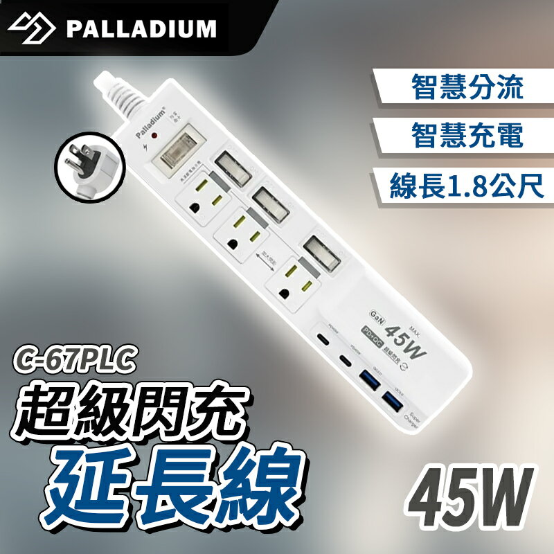 【4%點數】Palladium 4開3插3P 45W 氮化鎵USB超級閃充延長線 C-67PLC 延長線 4開3 新安規 BSMI